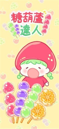 糖葫芦达人正版