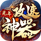 光年攻速神器手游 1.2.0安卓版