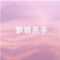 我的世界梦境杀手免费版
