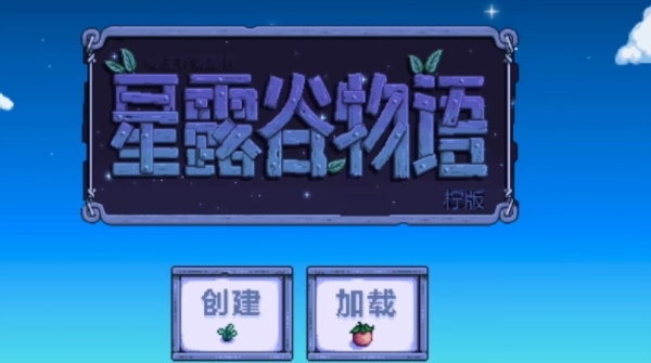 星露谷物语图片1