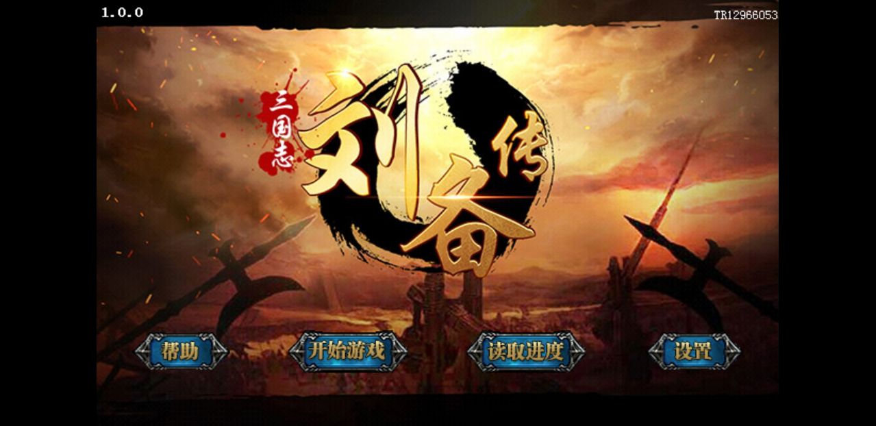 三国志刘备传破解版无限元宝 1.0.0中文版