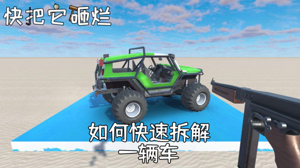 快把它砸烂安卓版 1.0.1版本