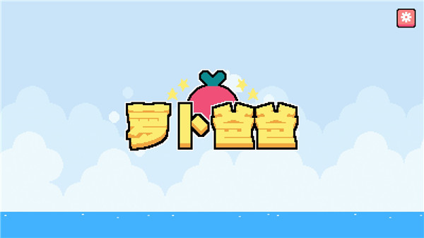 萝卜爸爸无敌版
