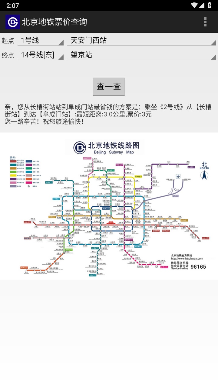 北京地铁票价查询2023 1.4安卓版