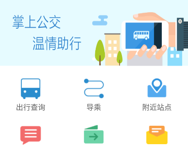 花城智慧公交app官方下载手机版 花城智慧公交app官方下载手机版