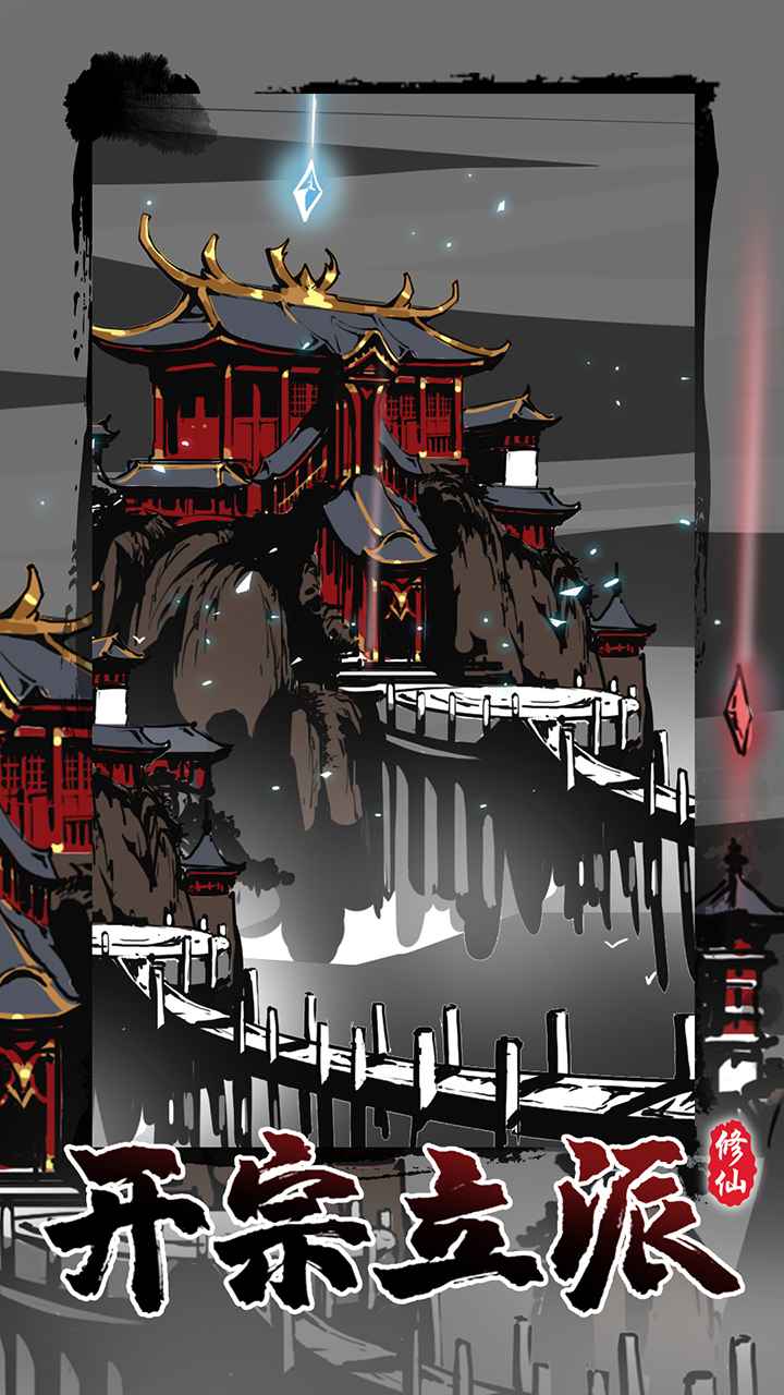 修仙掌门模拟器最新版 1.2.22安卓版