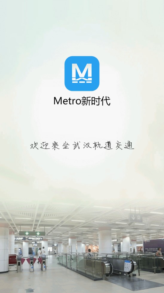 武汉地铁新时代app下载