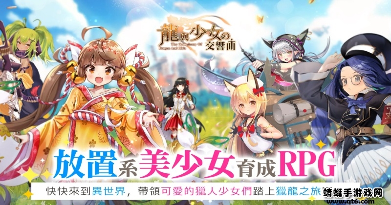 龙与少女交响曲手游台服版