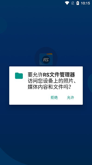 RS文件管理器图片2