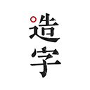 手迹造字安卓版免费
