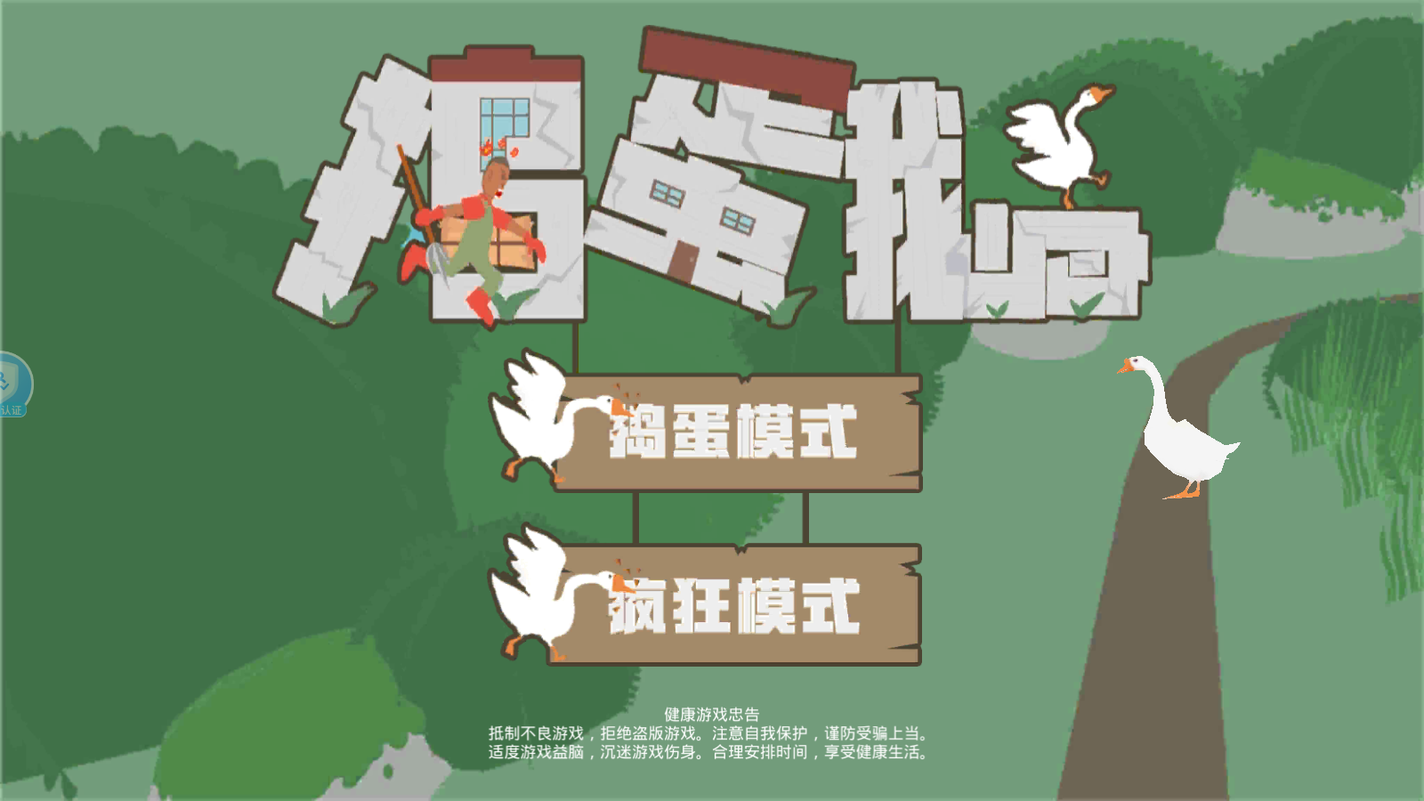 捣蛋鹅手机版