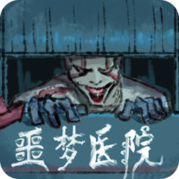 噩梦医院无限金币碎片版 1.0全人物版