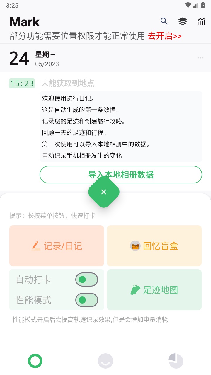 迹行日记