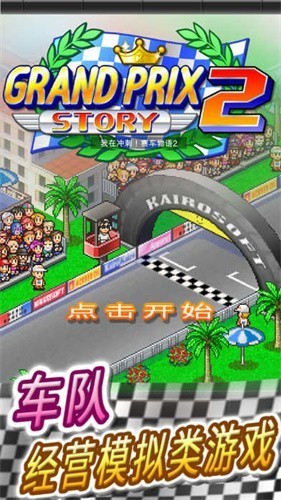 冲刺赛车物语2内置菜单(Grand Prix Story 2)