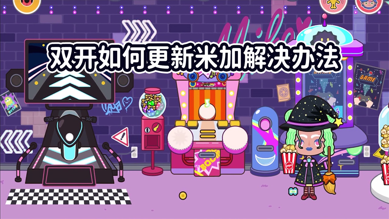 米加小镇世界办公室版本 1.11安卓版