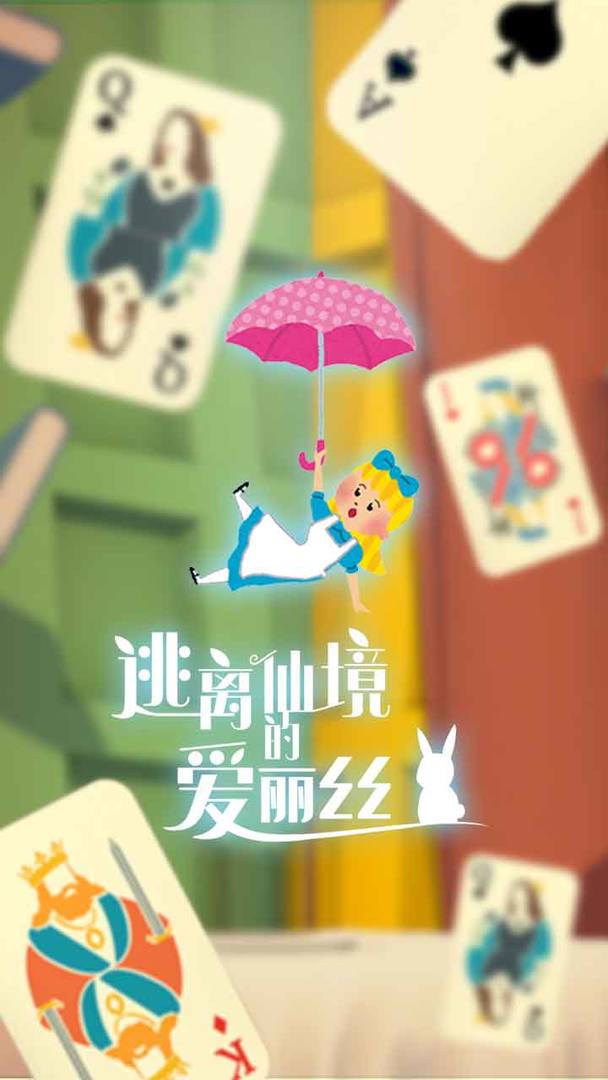 逃离仙境的爱丽丝手游 逃离仙境的爱丽丝手游