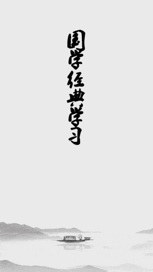 国学经典学习官方版 2.0.1安卓版