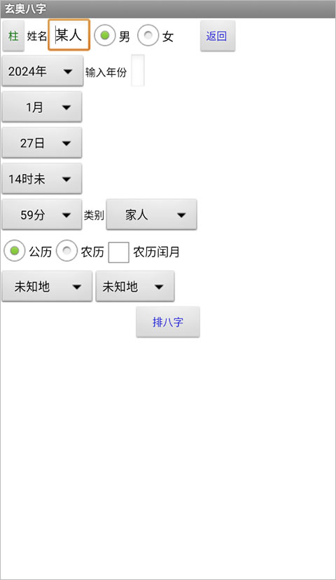 玄奥八字APP