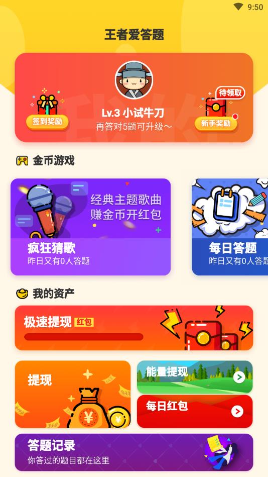 王者爱答题最新版 2.0.1安卓版