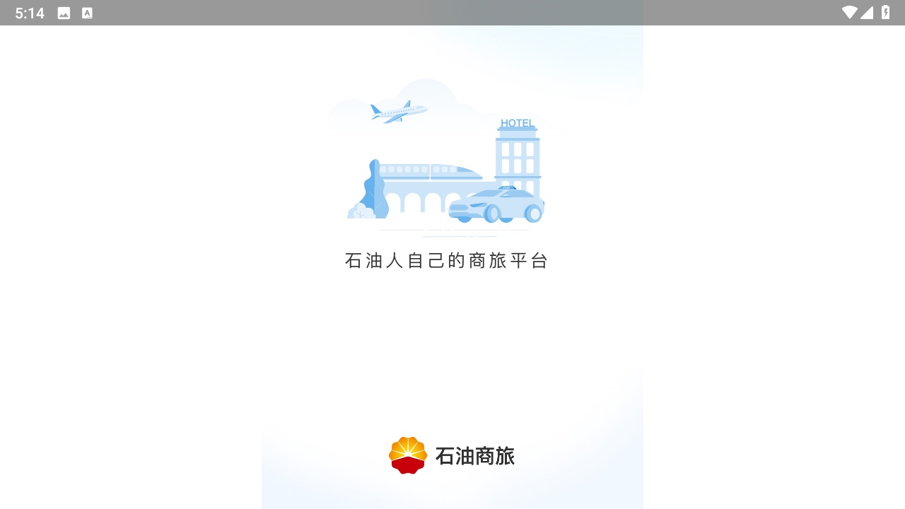 石油商旅平台app