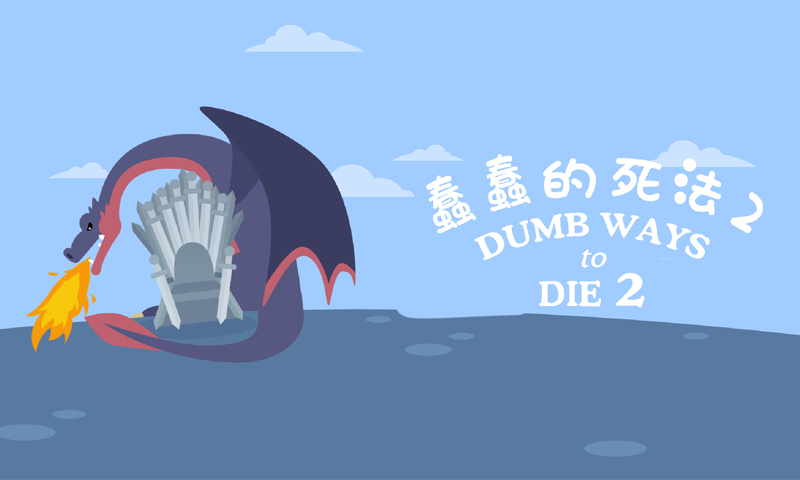 蠢蠢的死法2乐园手游