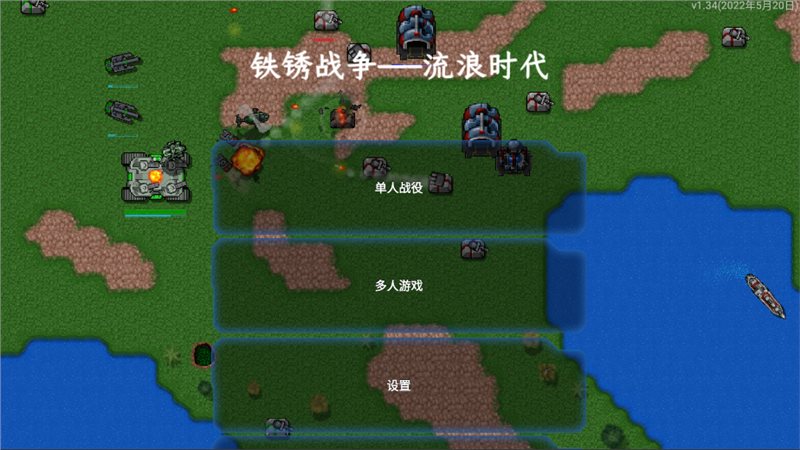 铁锈战争流浪时代