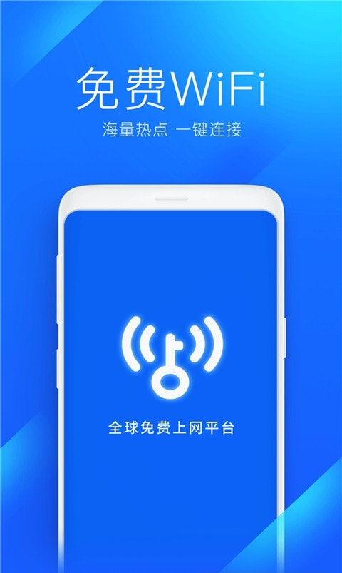 WiFi万能钥匙