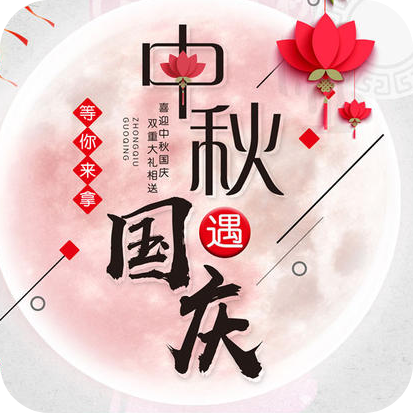国庆中秋头像生成安卓版 1.0版本