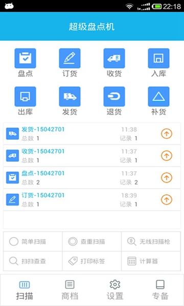 超级盘点机