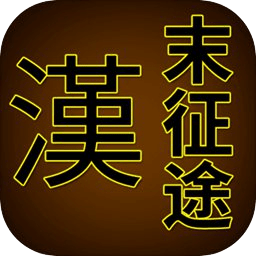 汉末征途破解版无限金币 1.2.6免广告版