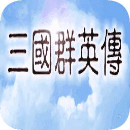 三国群英传单机版内置修改器