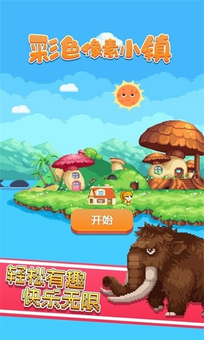彩色像素小镇无广告版