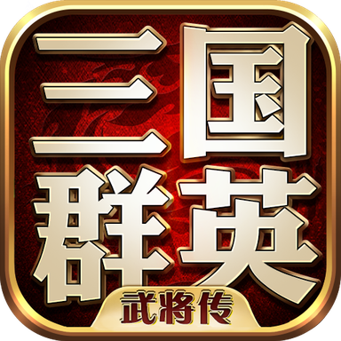 三国群英武将传 1.73安卓版