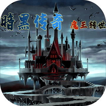 暗黑传奇魔王转世 1.092安卓版