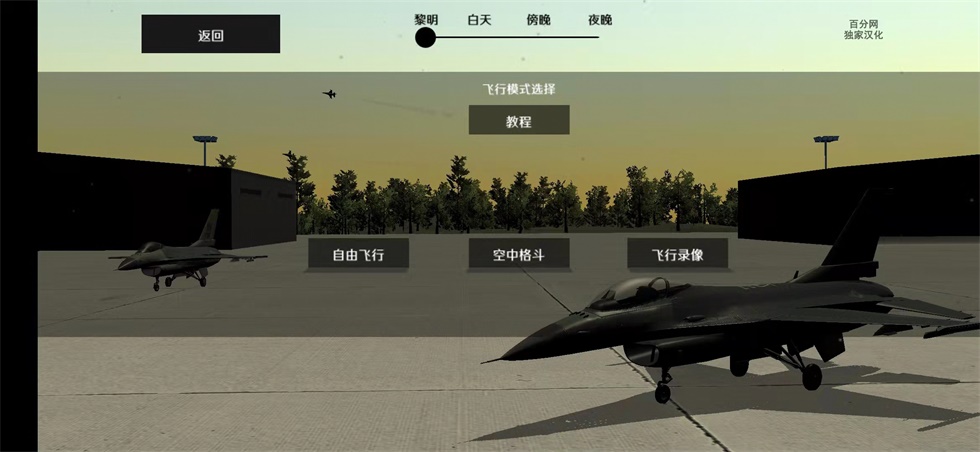 喷气式战斗机模拟器中文版破解版 1.054汉化版