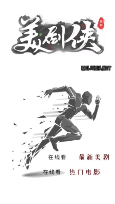 美剧侠app正版
