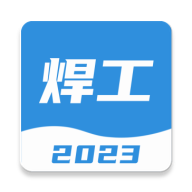 焊工考试一点通 2.0.2安卓版