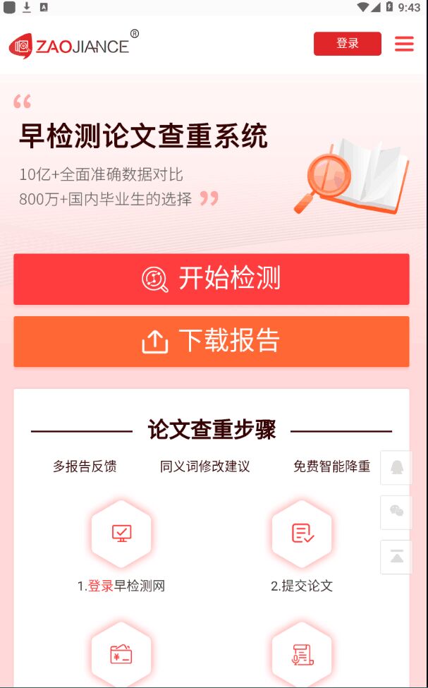 早检测论文查重系统官方版 1.0.5安卓版