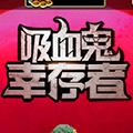 吸血鬼幸存者全人物解锁版