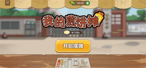 我的煎饼摊2026最新版本