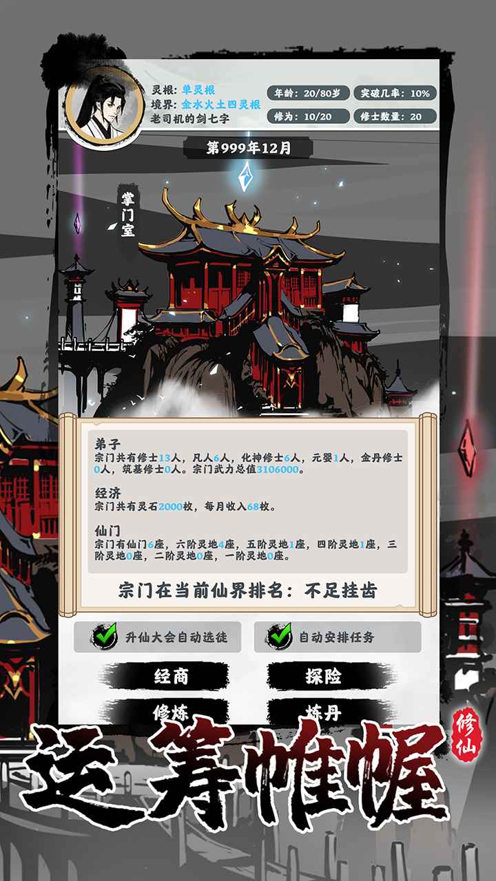 修仙掌门模拟器最新版 1.2.22安卓版