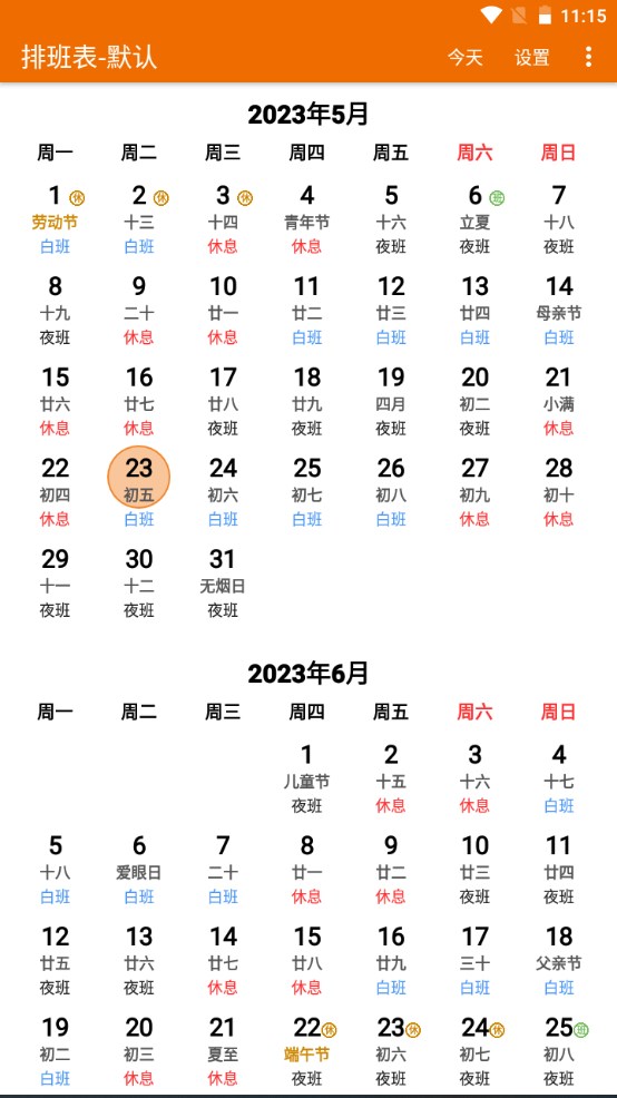 我的排班表app 我的排班表app