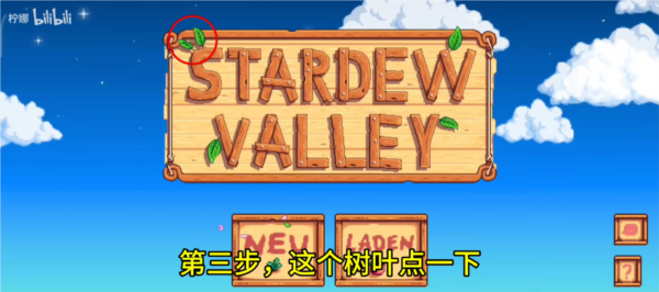 星露谷物语开启联机图片4