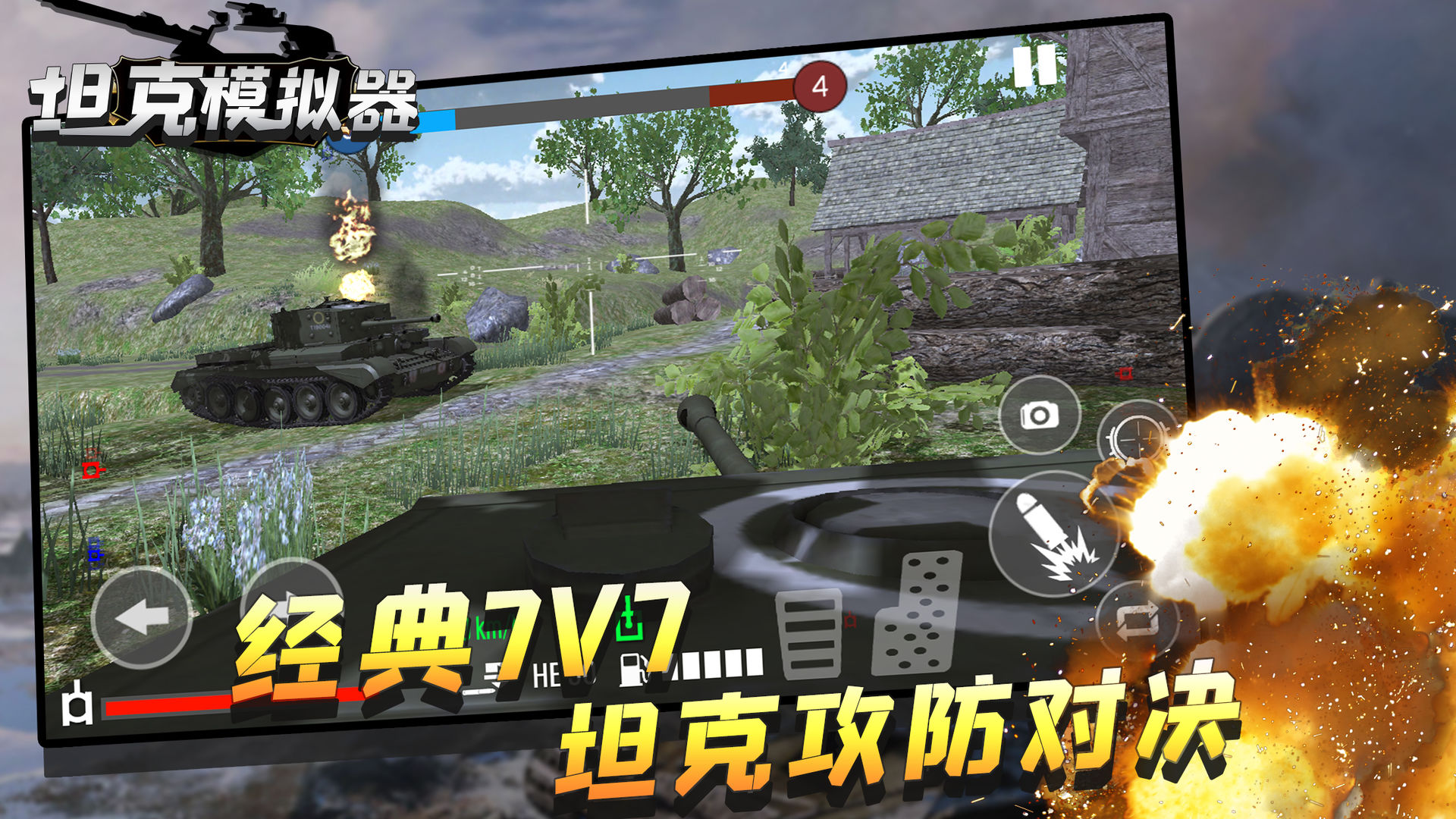 坦克模拟器新版 1.0.7 中文版