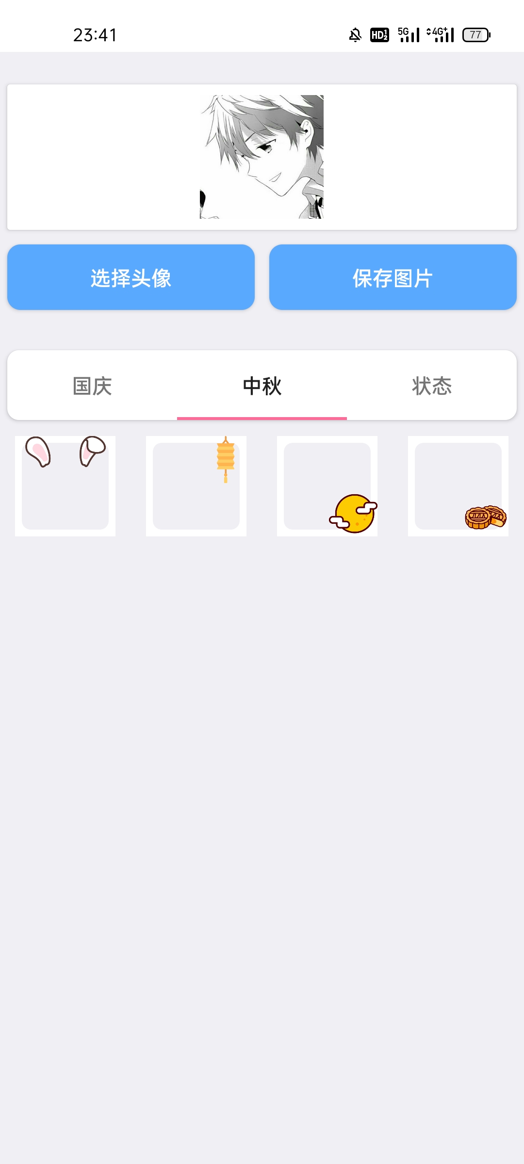 国庆中秋头像生成安卓版 1.0版本