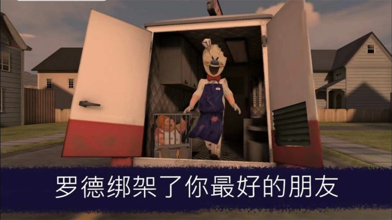 恐怖冰淇淋破解版免广告 1.2.6最新版