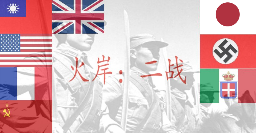 文明时代2火岸二战