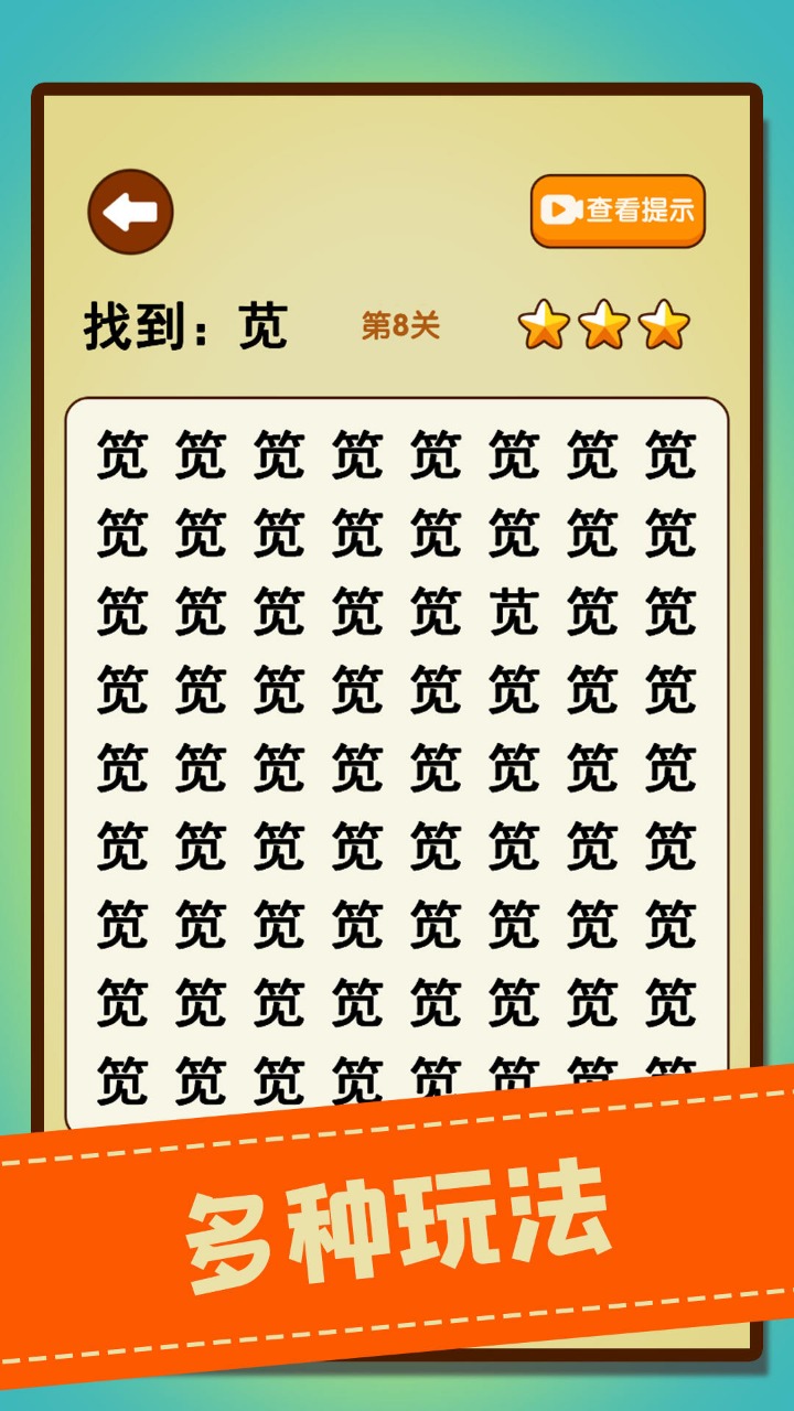 文字找不同 1.05安卓版