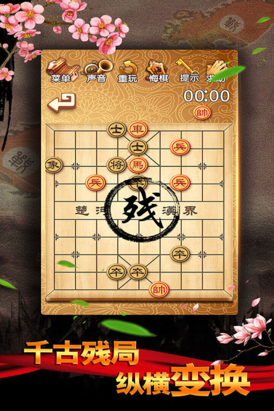 中国象棋残局大师新版 中国象棋残局大师新版