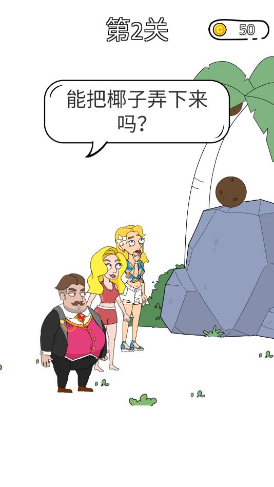 脑洞小姐姐2官方版 1.0.2最新版